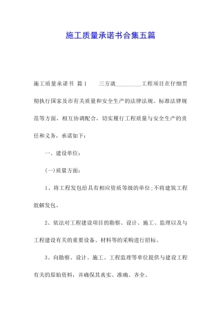 施工质量承诺书合集五篇
