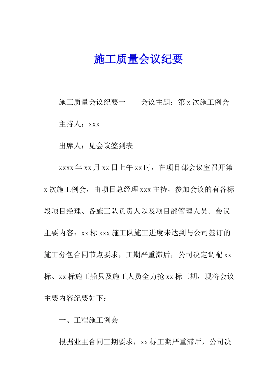 施工质量会议纪要_第1页
