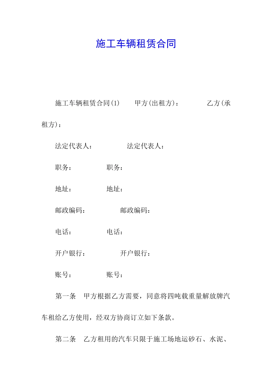 施工车辆租赁合同_第1页