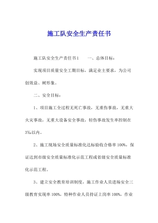 施工队安全生产责任书