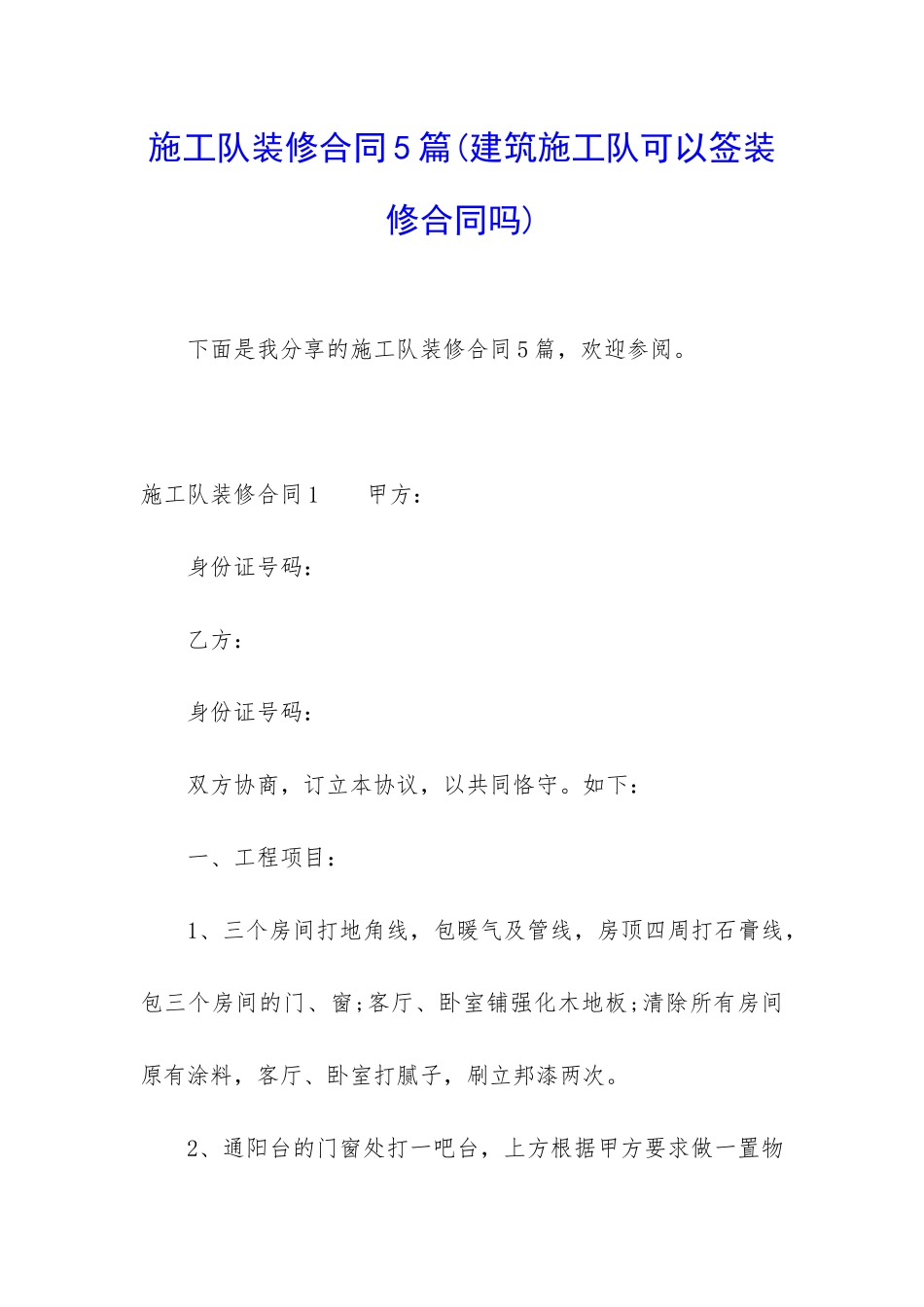 施工队装修合同5篇_第1页