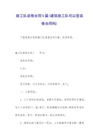 施工队装修合同5篇