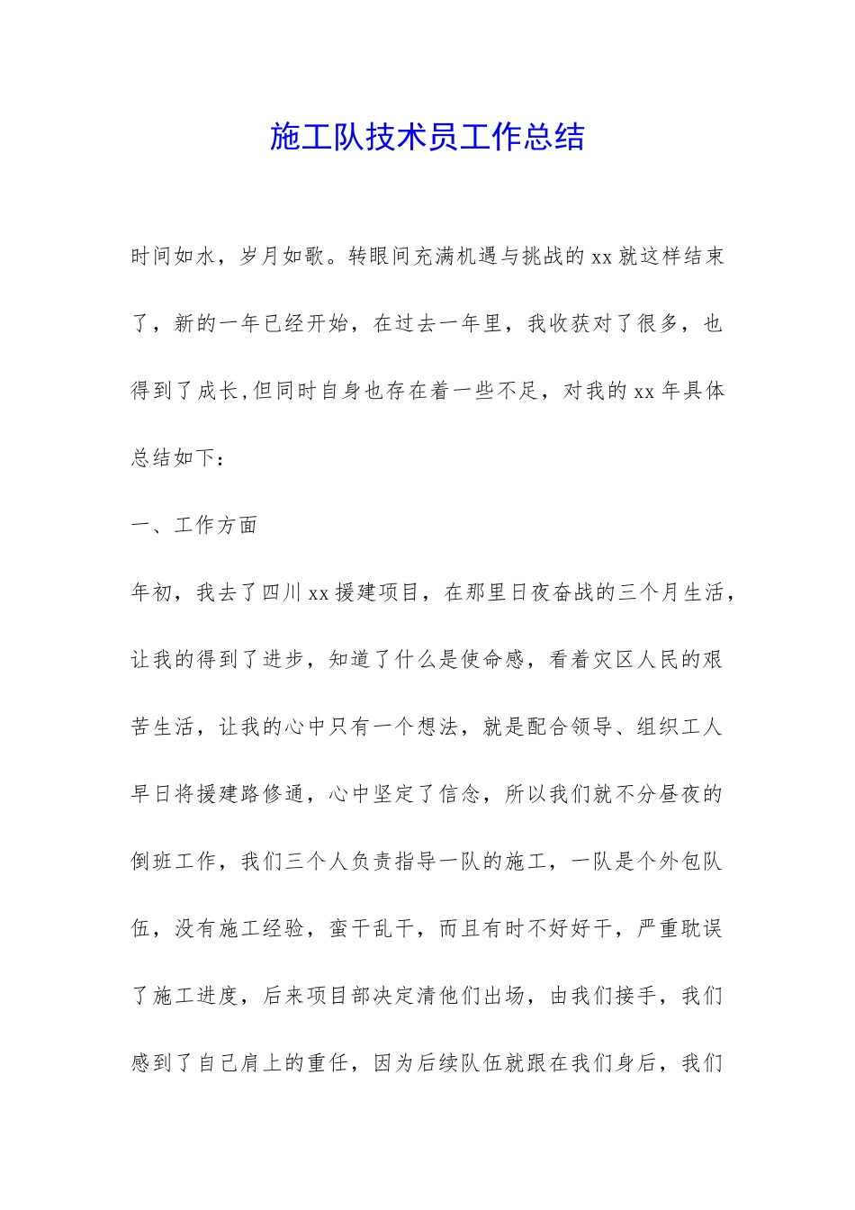 施工队技术员工作总结-_第1页