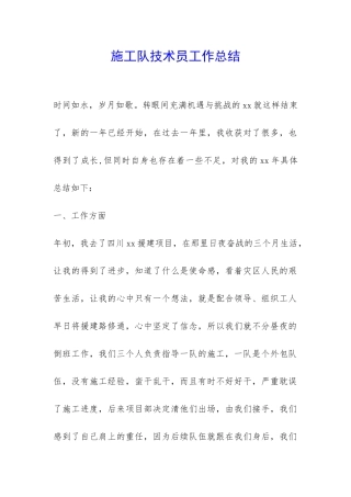 施工队技术员工作总结-