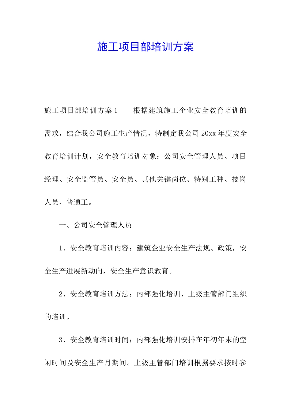 施工项目部培训方案_第1页