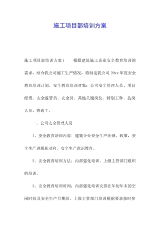 施工项目部培训方案