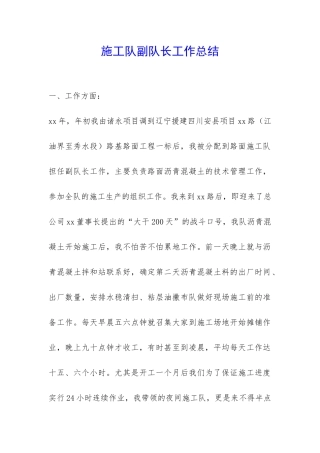 施工队副队长工作总结-