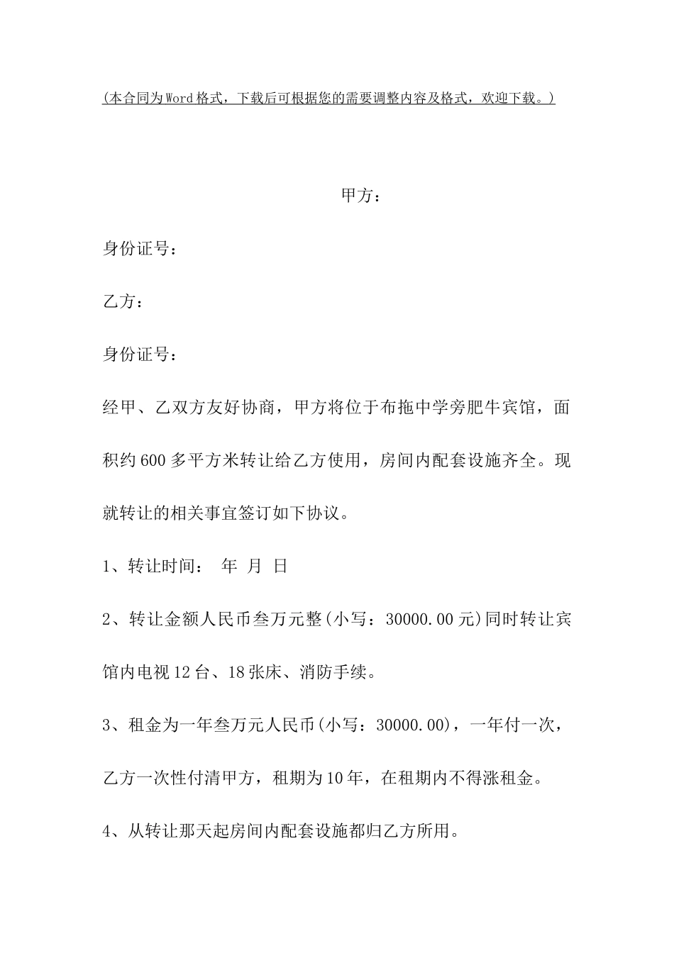 旅店转让协议书模板_第2页