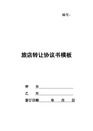 旅店转让协议书模板