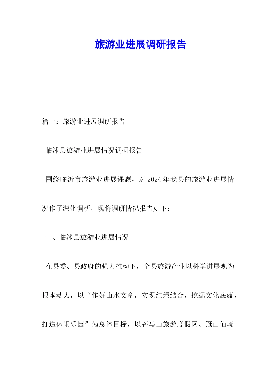 旅游业发展调研报告_第1页