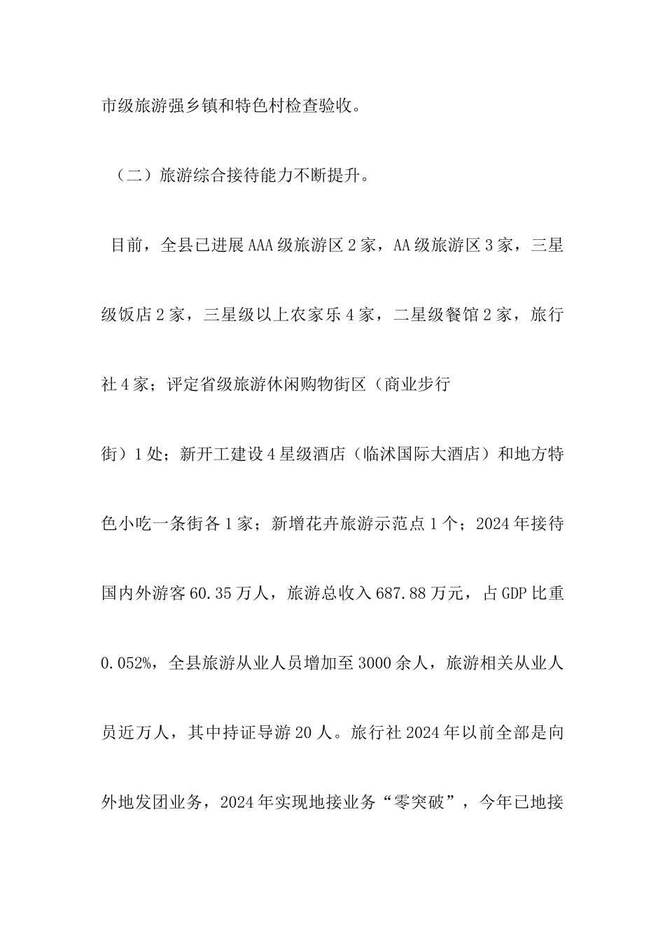 旅游业发展调研报告_第3页