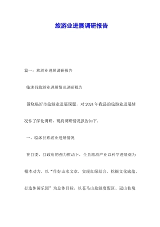 旅游业发展调研报告