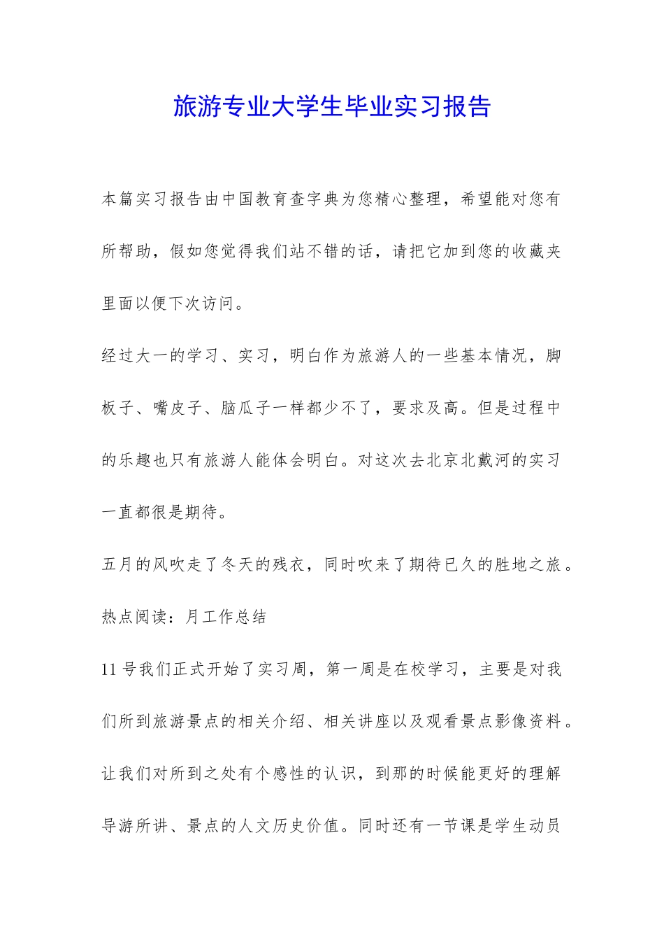 旅游专业大学生毕业实习报告-_第1页