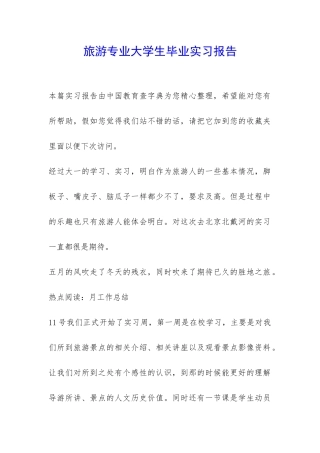 旅游专业大学生毕业实习报告-