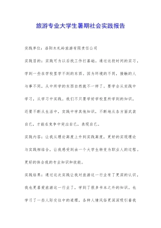 旅游专业大学生暑期社会实践报告-