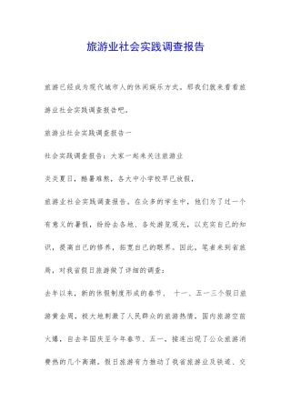 旅游业社会实践调查报告-