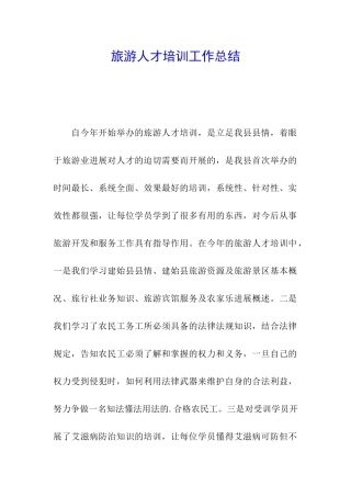 旅游人才培训工作总结