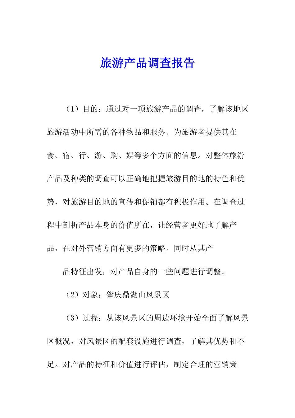 旅游产品调查报告_第1页