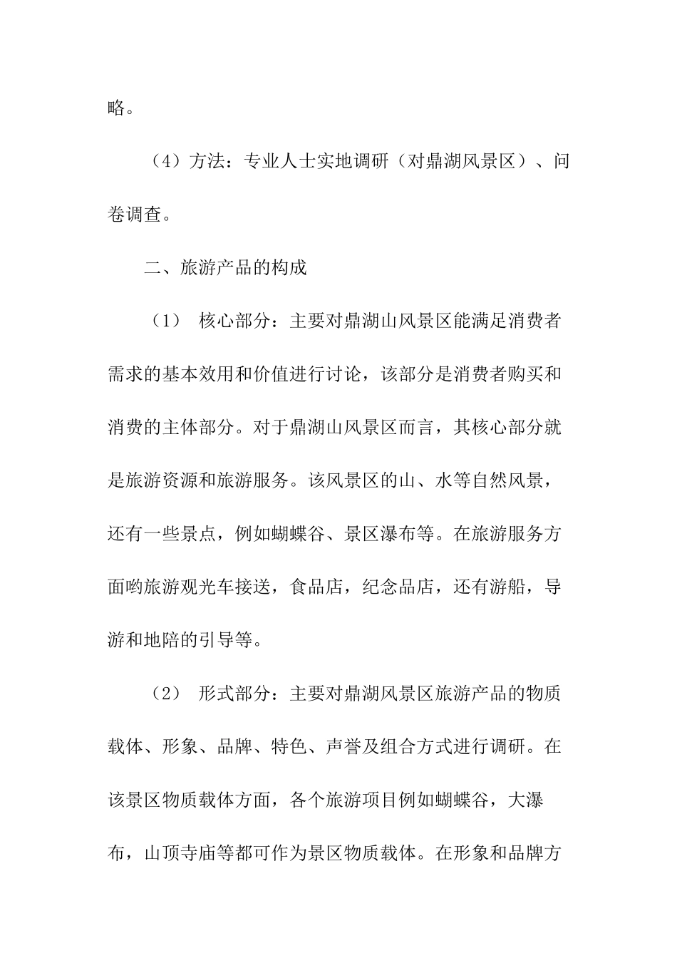 旅游产品调查报告_第2页