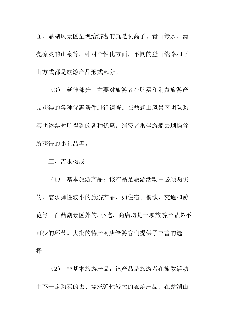 旅游产品调查报告_第3页
