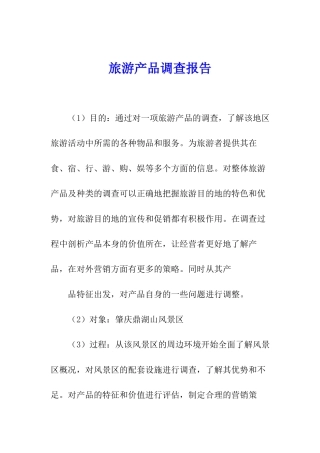 旅游产品调查报告