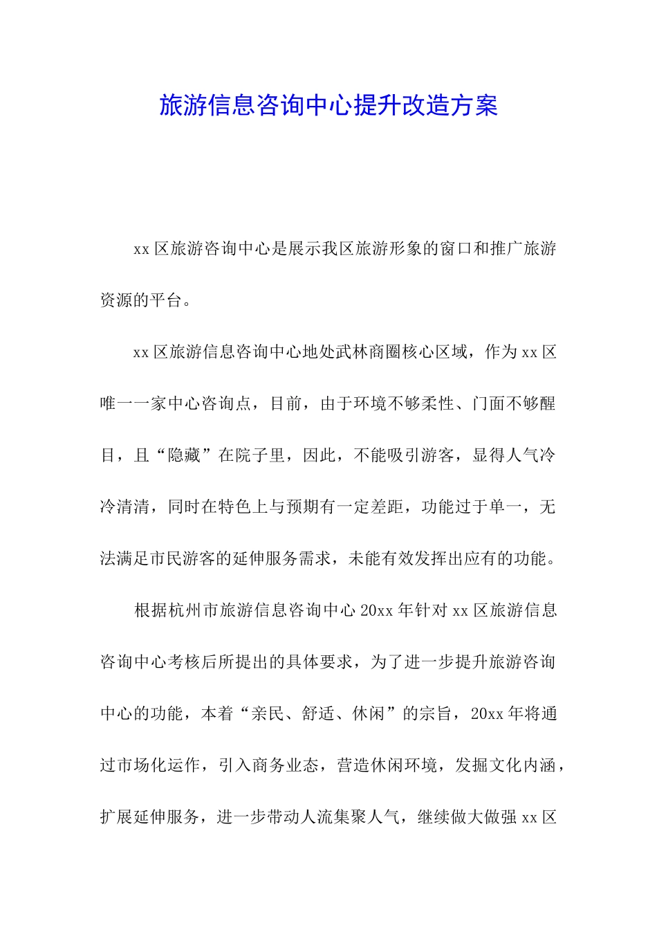 旅游信息咨询中心提升改造方案_第1页