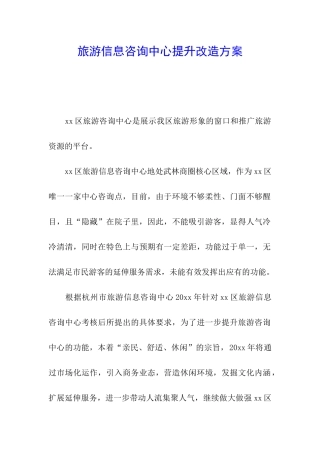 旅游信息咨询中心提升改造方案