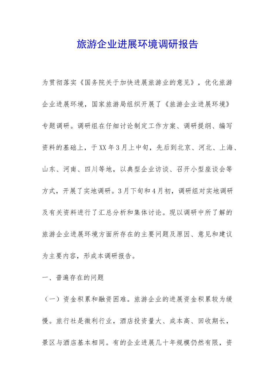 旅游企业发展环境调研报告-_第1页