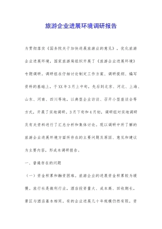 旅游企业发展环境调研报告-
