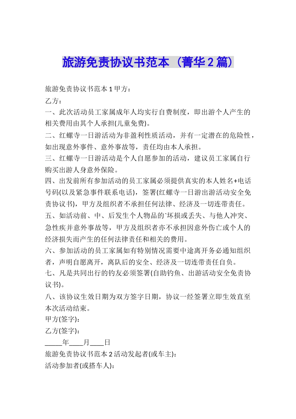 旅游免责协议书范本-_第1页