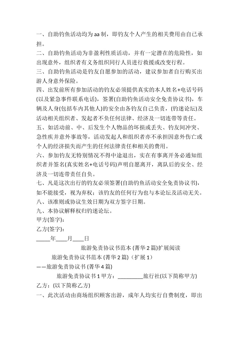 旅游免责协议书范本-_第2页