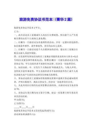 旅游免责协议书范本-