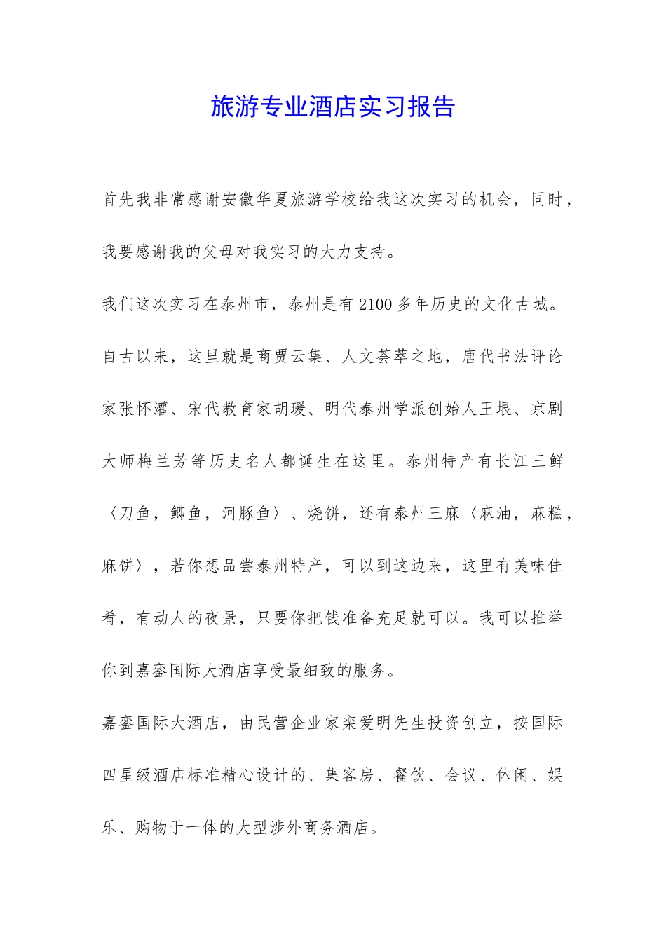 旅游专业酒店实习报告-_第1页