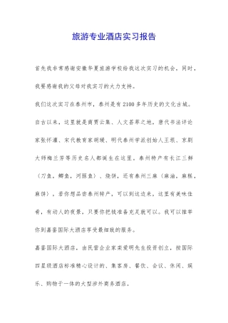 旅游专业酒店实习报告-
