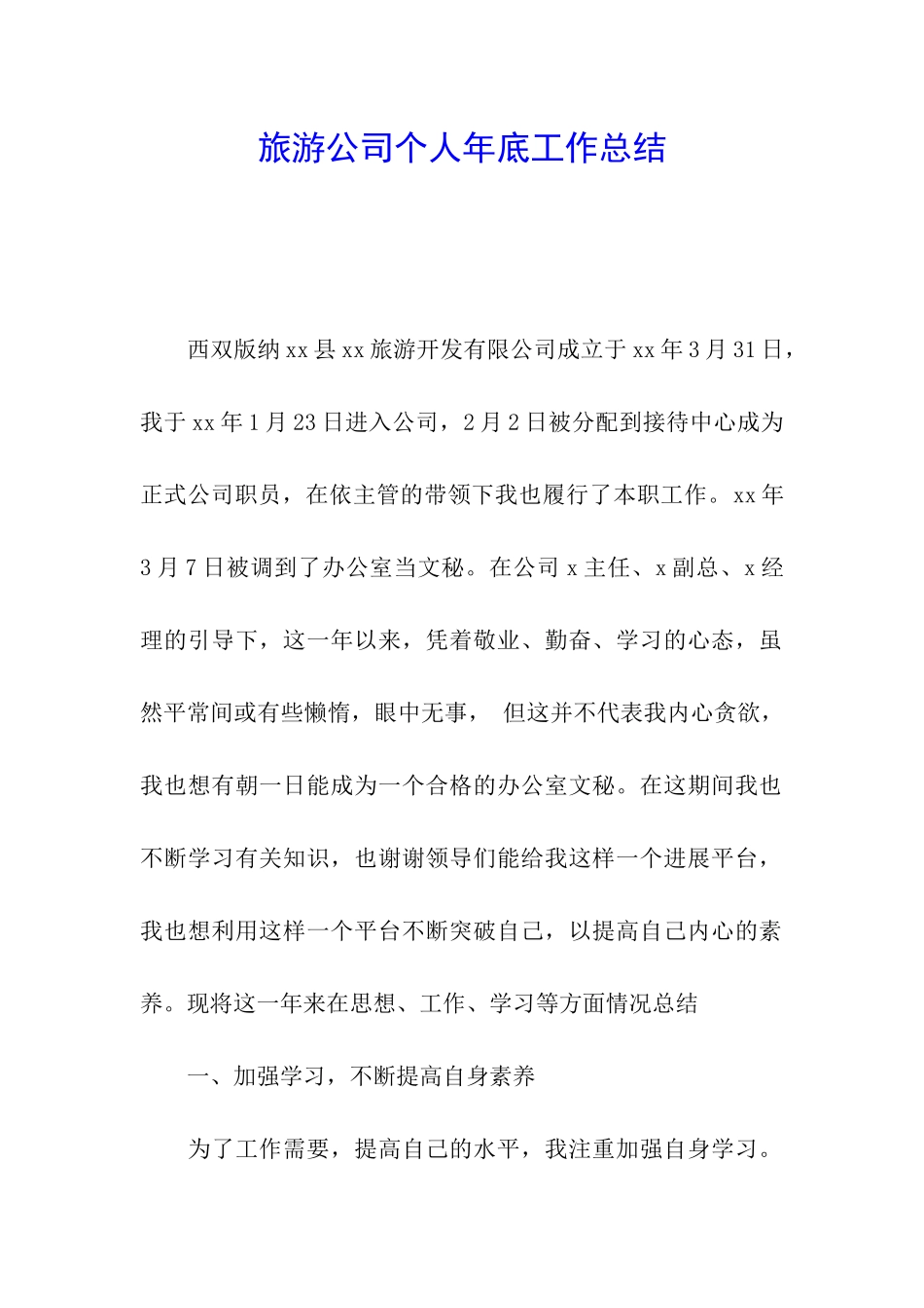 旅游公司个人年底工作总结_第1页