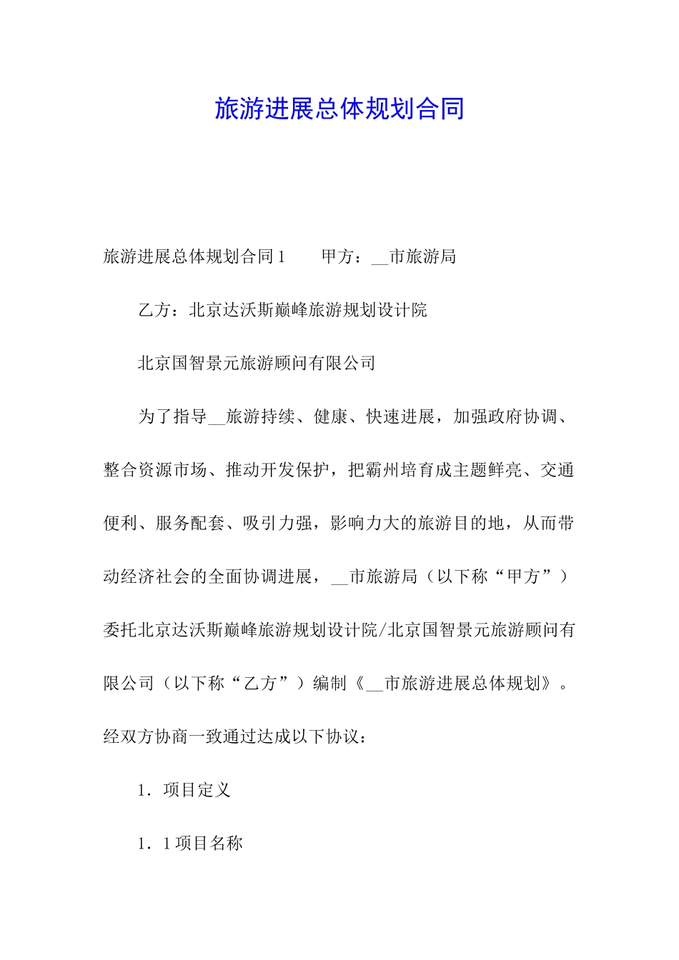 旅游发展总体规划合同_第1页