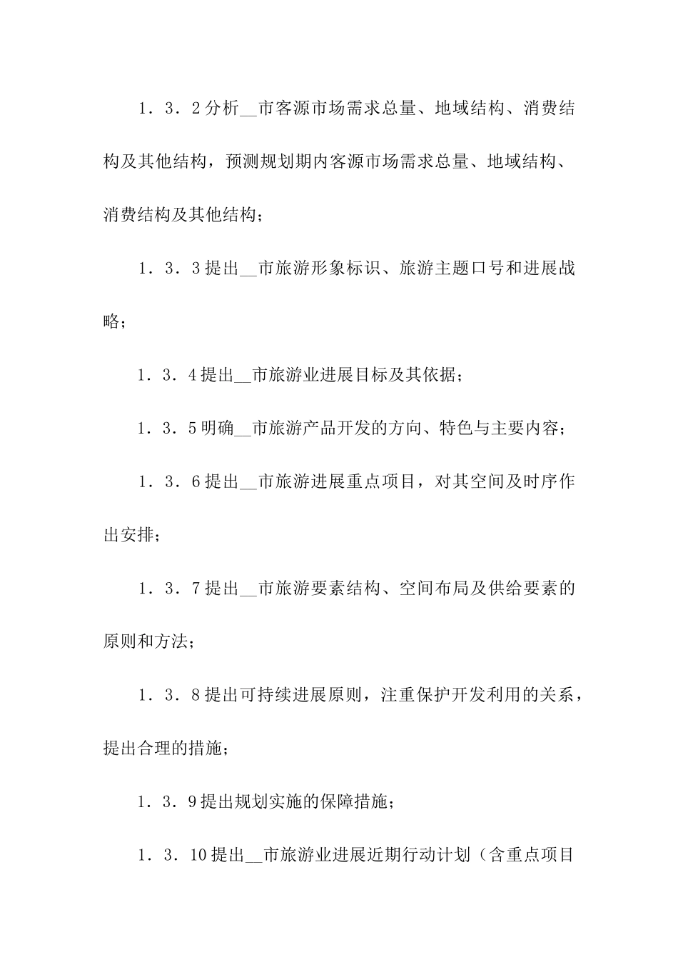 旅游发展总体规划合同_第3页