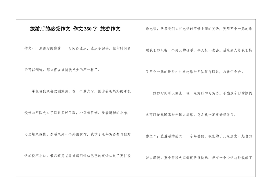 旅游后的感受作文-作文350字-旅游作文_第1页