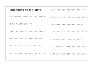 旅游后的感受作文-作文350字-旅游作文