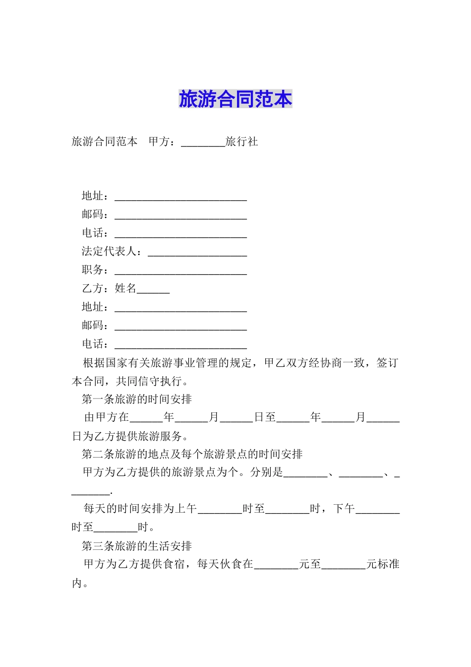 旅游合同范本_第1页