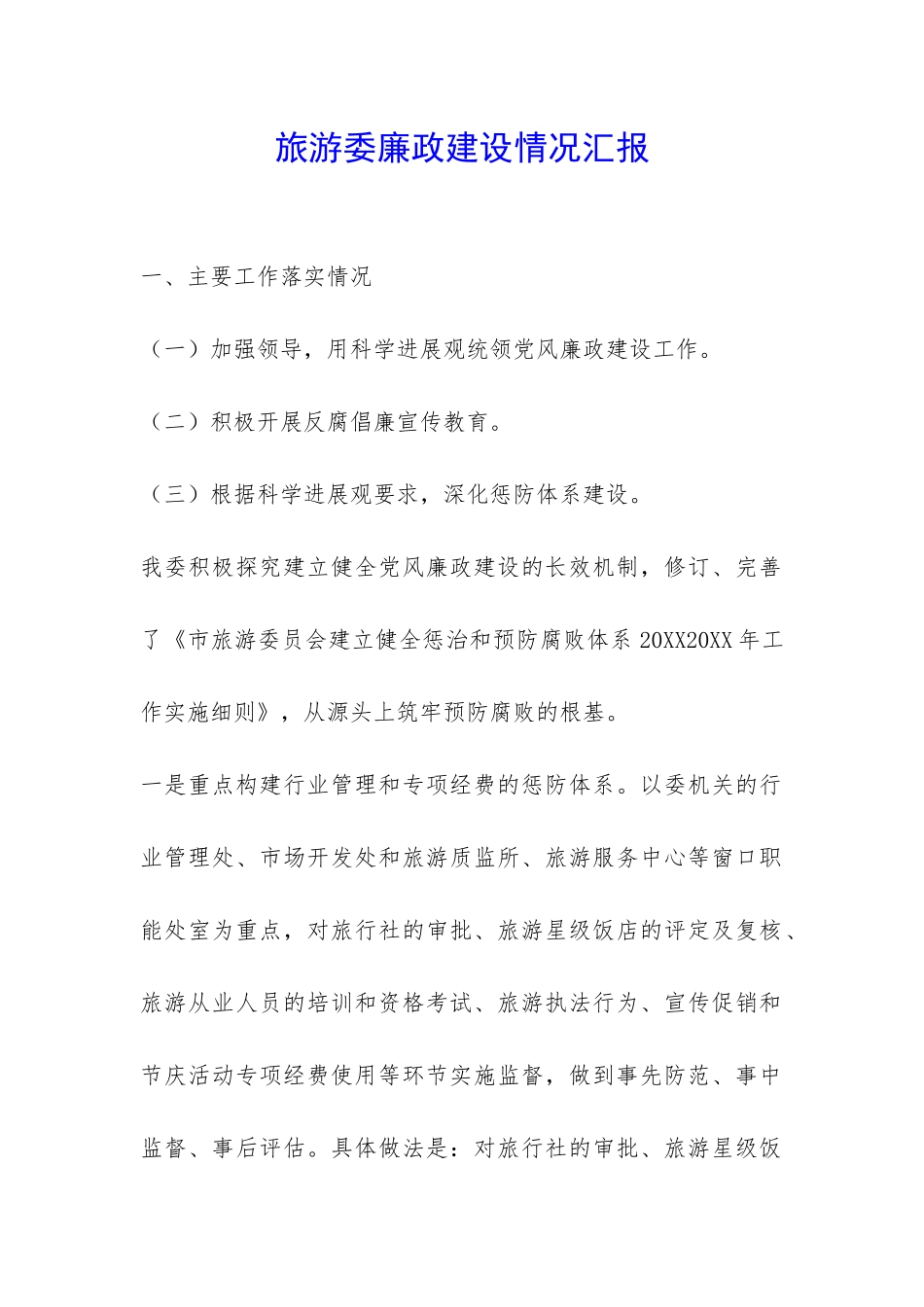 旅游委廉政建设情况汇报-_第1页