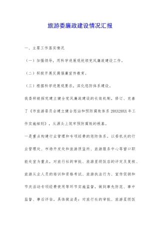 旅游委廉政建设情况汇报-