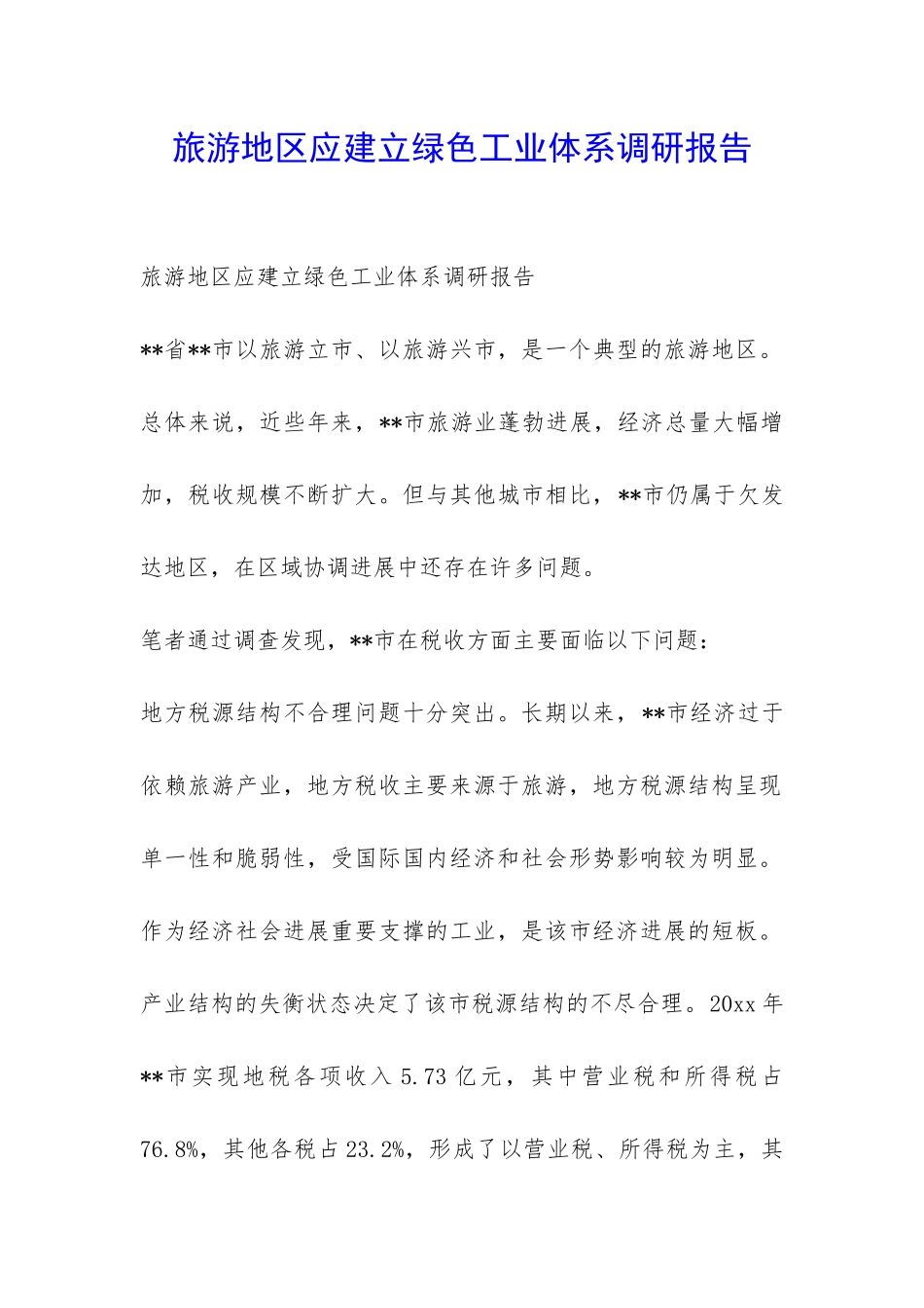 旅游地区应建立绿色工业体系调研报告-_第1页