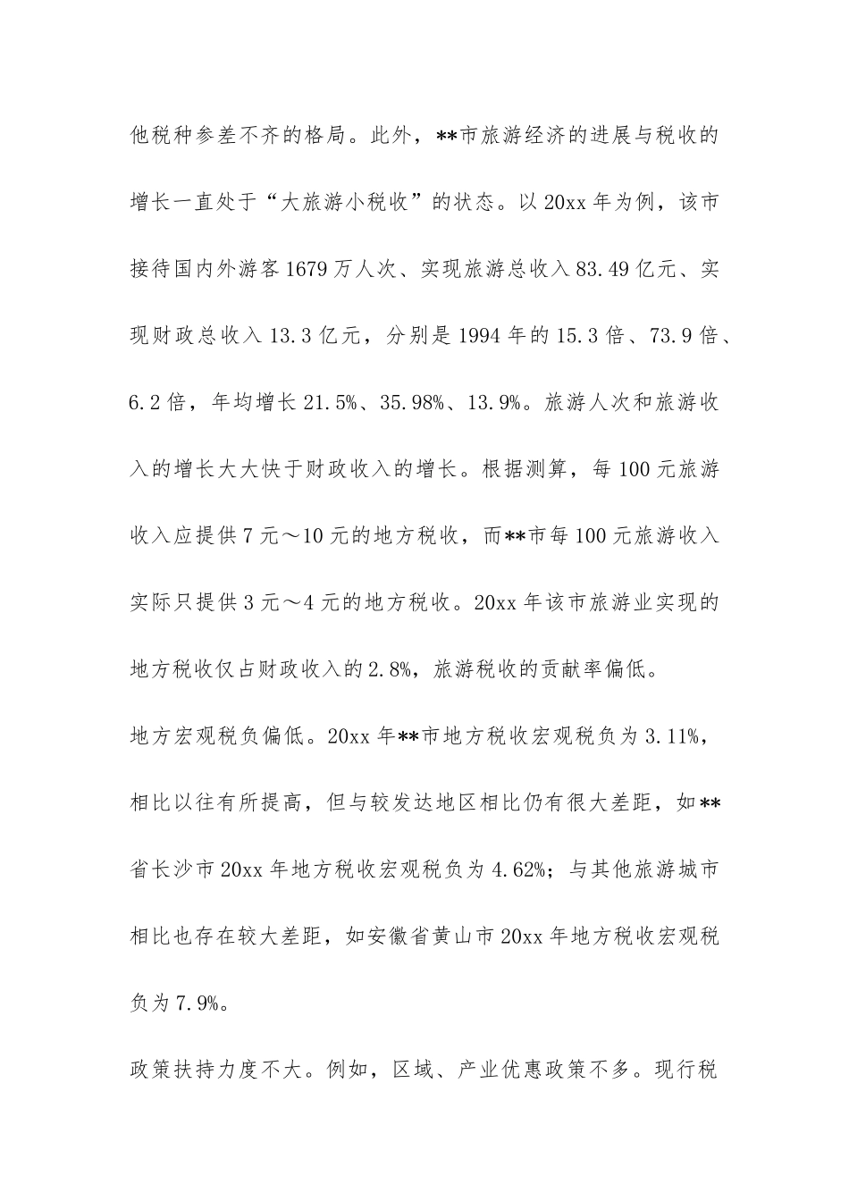 旅游地区应建立绿色工业体系调研报告-_第2页