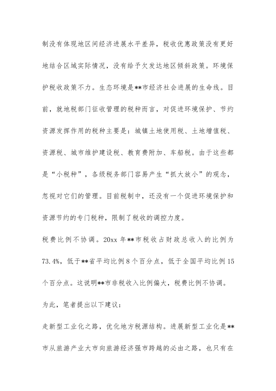 旅游地区应建立绿色工业体系调研报告-_第3页