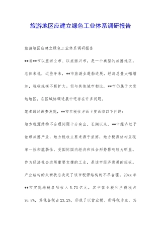 旅游地区应建立绿色工业体系调研报告-