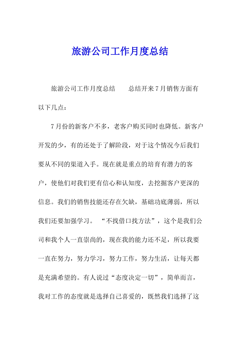 旅游公司工作月度总结_第1页