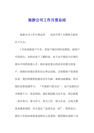 旅游公司工作月度总结