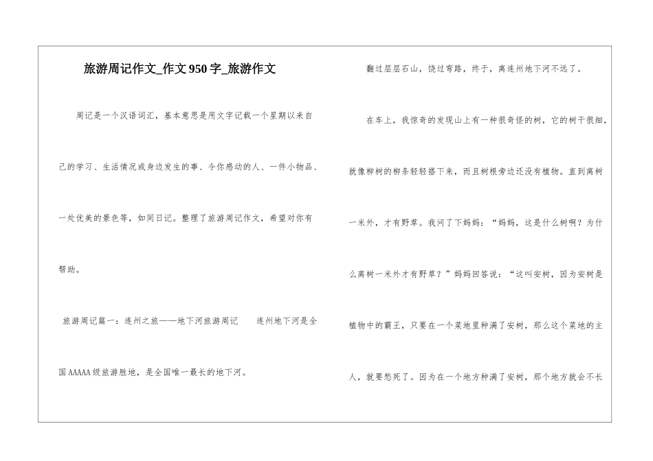 旅游周记作文-作文950字-旅游作文_第1页