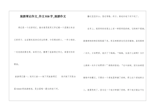 旅游周记作文-作文950字-旅游作文